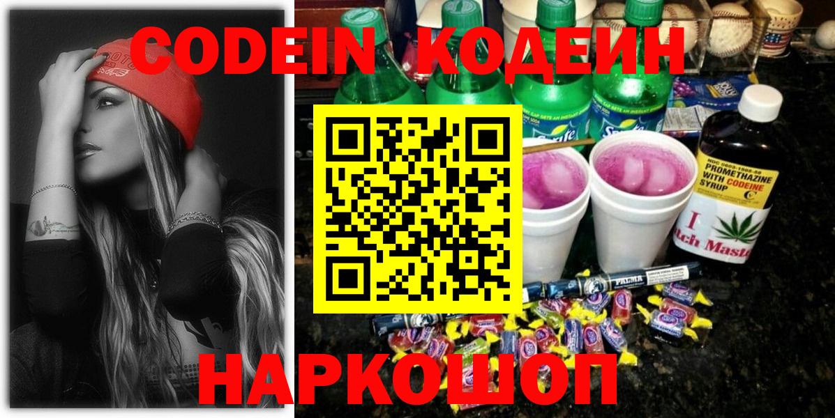 Кодеин напиток Lean (лин)  Codein Purple Drank  Борисоглебск  Вход с VPN 